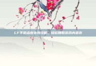 CF手游点卷变现攻略，轻松赚取游戏内货币