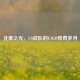 北美之光，C9战队的CSGO传奇岁月