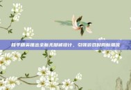 和平精英推出全新无脚裤设计，引领游戏时尚新潮流