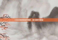 CSGO绝命档案手机版，深入探索与体验