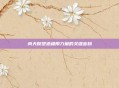 肉天赋塑造极限力量的关键密码