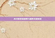 肉天赋塑造极限力量的关键密码