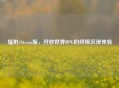 辐射4Steam版，开放世界RPG的终极沉浸体验