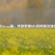 辐射4Steam版，开放世界RPG的终极沉浸体验