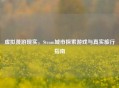 虚拟漫游现实，Steam城市探索游戏与真实旅行指南