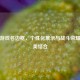 逆战游戏名边框，个性化展示与战斗荣耀的完美结合