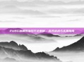 PUBG油桶倒油技巧全解析，高效战术与实用指南