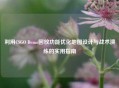 利用CSGO Demo回放功能优化地图设计与战术演练的实用指南