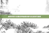 幕府将军2全面战争秘籍详解与实战技巧指南