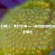使命召唤16，现代战争——高效猎捕敌军战术全解析