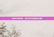 小时代中的彩蛋，流行文化中的惊喜与深意