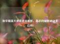 和平精英大神套路全解析，高手的制胜秘诀大公开！