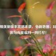 和平精英新版本震撼来袭，全新地图、玩法升级与海量福利一网打尽！