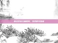西北妇女儿童医院，生命的守望者