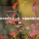 逆战老兵回归礼包上线，专属福利助力重返战场