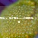 使命召唤16，现代战争——经典重铸，FPS新巅峰