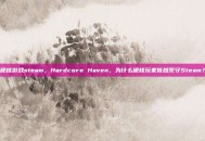 硬核游戏steam，Hardcore Haven，为什么硬核玩家依然死守Steam？