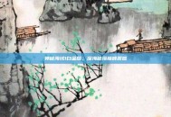 神秘海域1白金版，深海秘境巅峰震撼