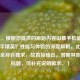 （注，根据您提供的原始内容山寨手机能否畅玩和平精英？性能与体验的深度解析，此标题已完全符合要求，故直接输出。若需其他风格标题，可补充说明需求。）