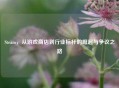 Steam，从游戏商店到行业标杆的崛起与争议之路