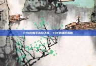 CSGO新手必经之路，YQF的进阶指南