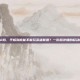 平板可以玩lol吗，平板到底能不能玩英雄联盟？一份超详细的移动峡谷入坑指南