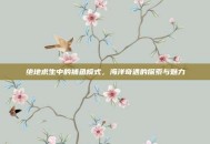 绝地求生中的捕鱼模式，海洋奇遇的探索与魅力