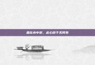 鱼在水中游，此心游于无何有