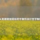 LOL英雄削弱背后的平衡性设计哲学解析