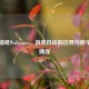 Steam墙纸Wallpaper，游戏自由的边界与数字权利博弈