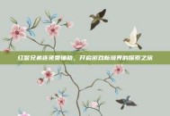 红警兄弟连免费辅助，开启游戏新境界的探索之旅
