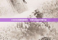 COD16闪退问题解析，卡顿与闪退的详细分析