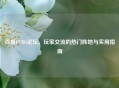 百度PUBG论坛，玩家交流的热门阵地与实用指南