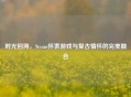时光回溯，Steam怀表游戏与复古情怀的完美融合