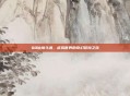 QQ仙境斗魂，虚拟世界的奇幻冒险之旅