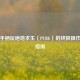 北通手柄玩绝地求生（PUBG）的终极操作优化指南
