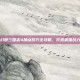 幻想三国志4加点技巧全攻略，打造最强战力