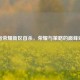 王者荣耀新区首杀，荣耀与策略的巅峰对决