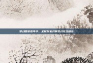 梦幻西游嘉年华，全球玩家共筑梦幻狂欢盛会