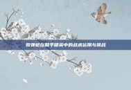 散弹枪在和平精英中的战术运用与挑战