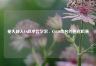 枪火诗人VS战术哲学家，CSGO命名的创意风暴