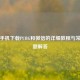 苹果手机下载PUBG和微信的详细教程与常见问题解答