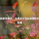 PUBG新赛季服装，经典设计与玩家情怀的再度碰撞
