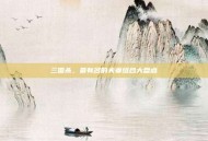 三国杀，最有名的夫妻组合大盘点