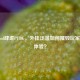 BadMod肆虐PUBG，外挂泛滥如何摧毁玩家游戏体验？