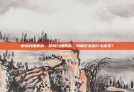 尿检白细胞高，尿检白细胞高，身体在发出什么信号？