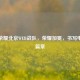 王者荣耀北京WEB战队，荣耀加冕，书写电竞新篇章