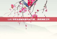 LOL马年头像展现蓄势新气象，承载焕新之势
