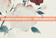 王者荣耀学生专属修学皮肤礼包，激励与奖励的完美结合