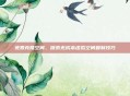 免费克隆空间，探索无成本虚拟空间复制技巧